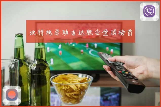 坎特绝杀助吉达联合登顶榜首