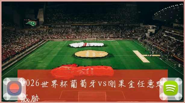 2026世界杯葡萄牙vs刚果金任意球威胁