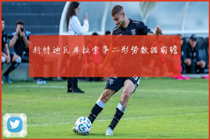 科特迪瓦库拉索争二形势数据前瞻