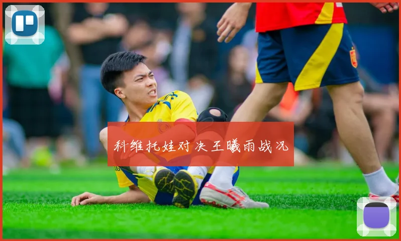 科维托娃对决王曦雨战况