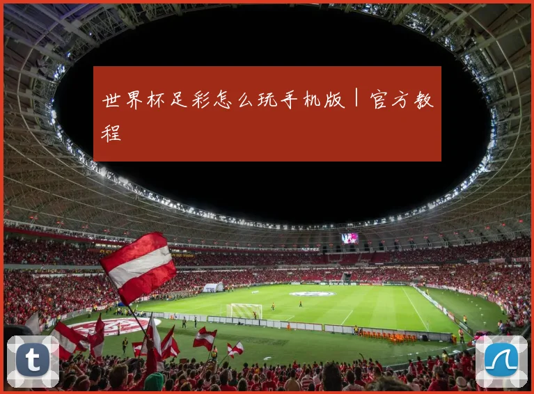 世界杯足彩怎么玩手机版｜官方教程