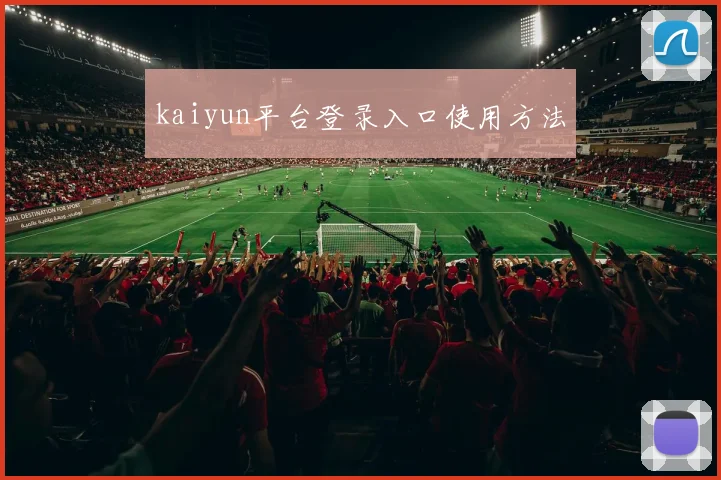 kaiyun平台登录入口使用方法