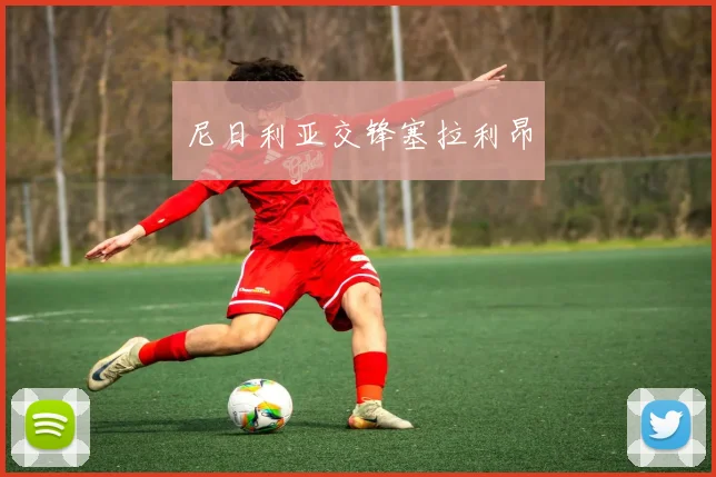 尼日利亚交锋塞拉利昂