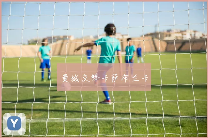 曼城交锋卡萨布兰卡