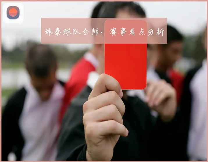 韩泰球队会师，赛事看点分析