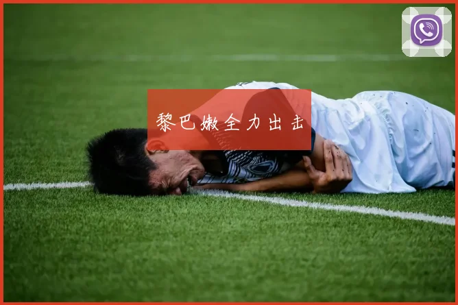 黎巴嫩全力出击