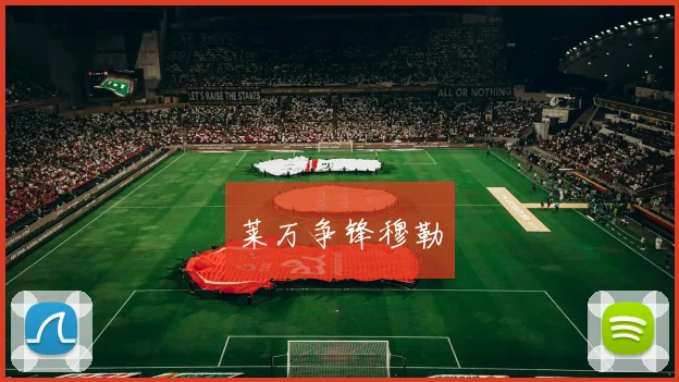 莱万争锋穆勒