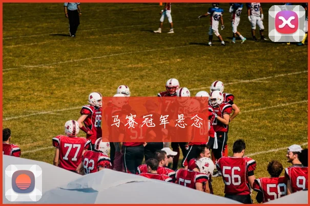 马赛冠军悬念