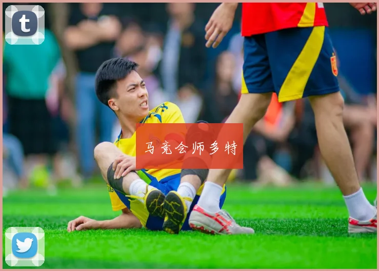 马竞会师多特