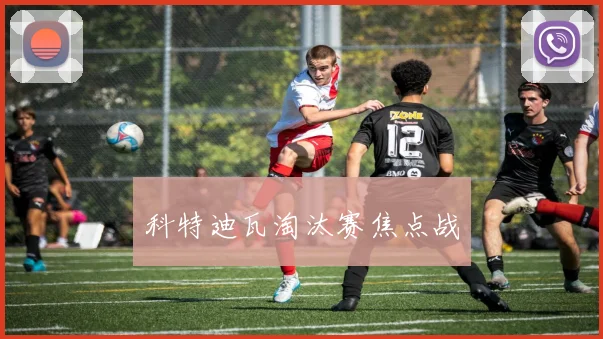 科特迪瓦淘汰赛焦点战