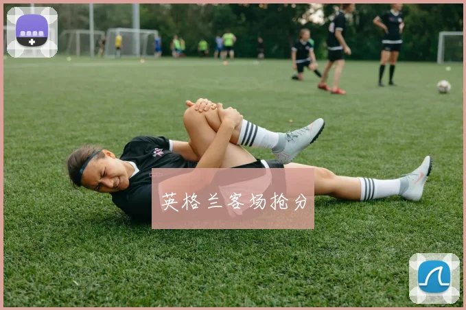 英格兰客场抢分