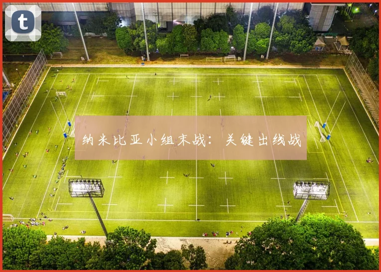 纳米比亚小组末战：关键出线战