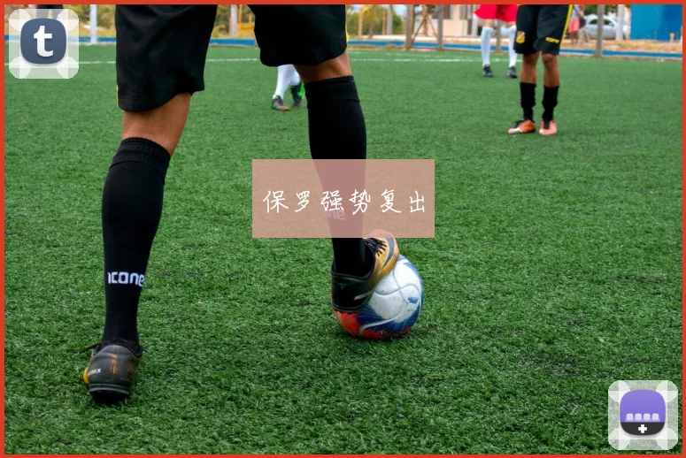 保罗强势复出