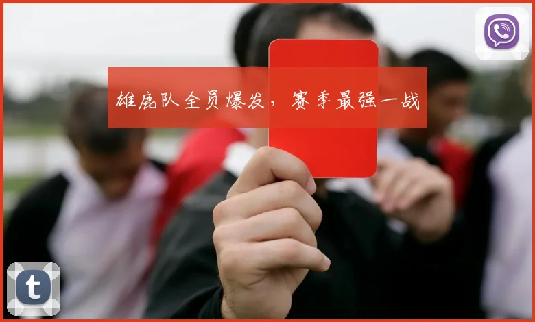 雄鹿队全员爆发，赛季最强一战
