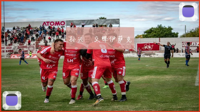 孙兴慜交锋伊萨克