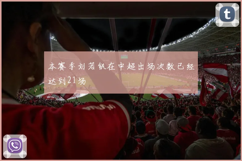 本赛季刘若钒在中超出场次数已经达到21场
