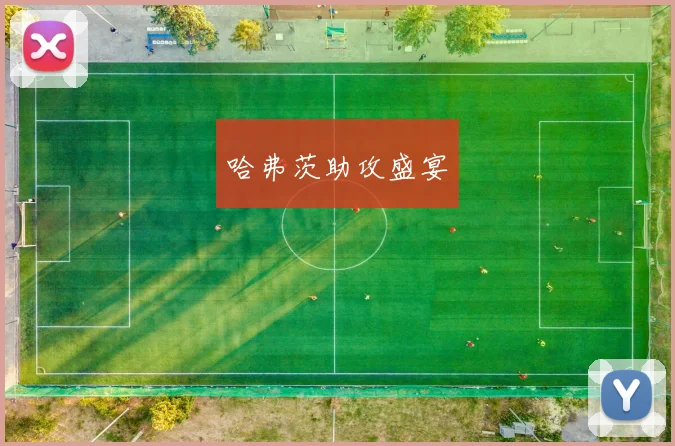 哈弗茨助攻盛宴