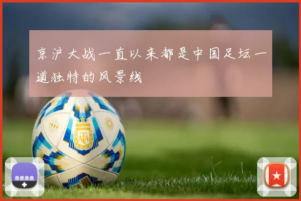 京沪大战一直以来都是中国足坛一道独特的风景线