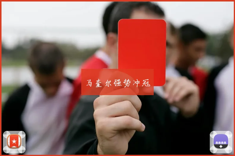 马奎尔强势冲冠