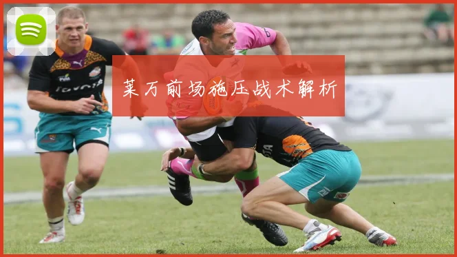 莱万前场施压战术解析
