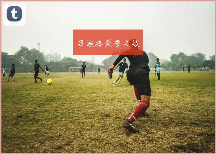 吕迪格荣誉之战