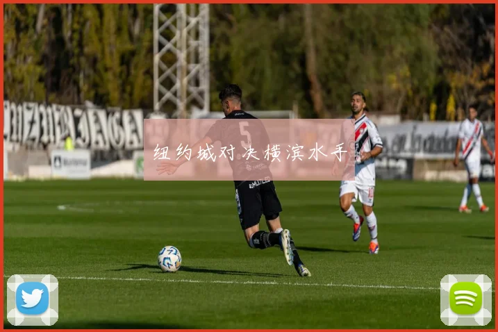 纽约城对决横滨水手