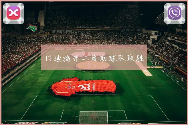 门迪梅开二度助球队取胜
