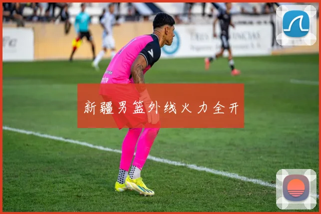 新疆男篮外线火力全开