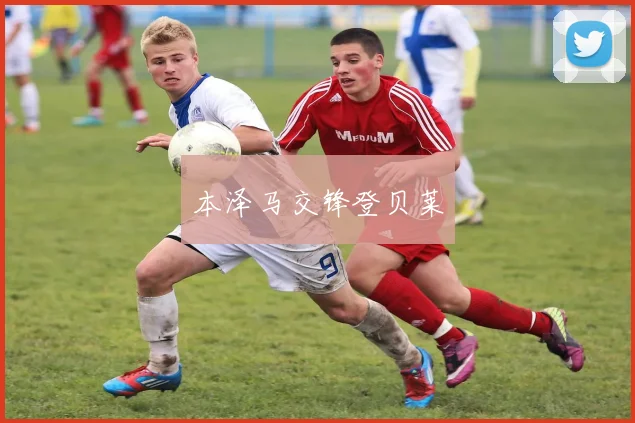 本泽马交锋登贝莱