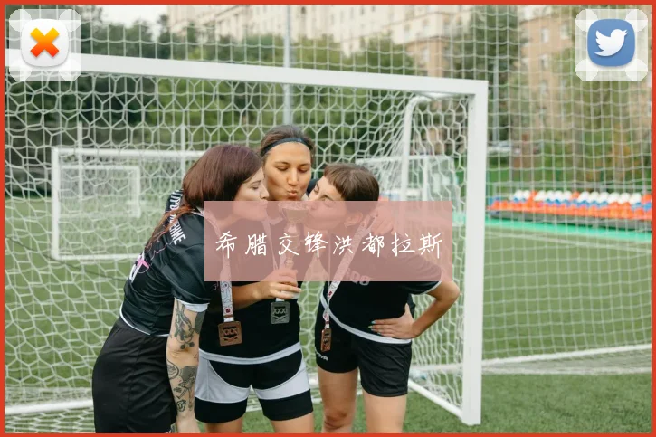 希腊交锋洪都拉斯