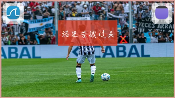 诺里苦战过关