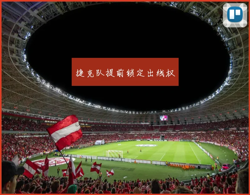 捷克队提前锁定出线权