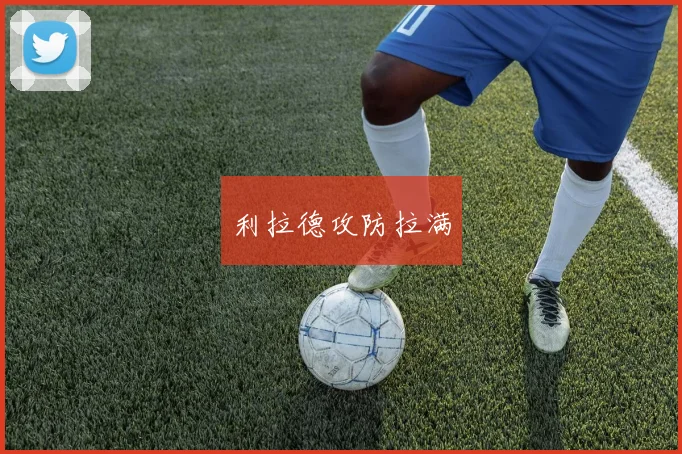 利拉德攻防拉满