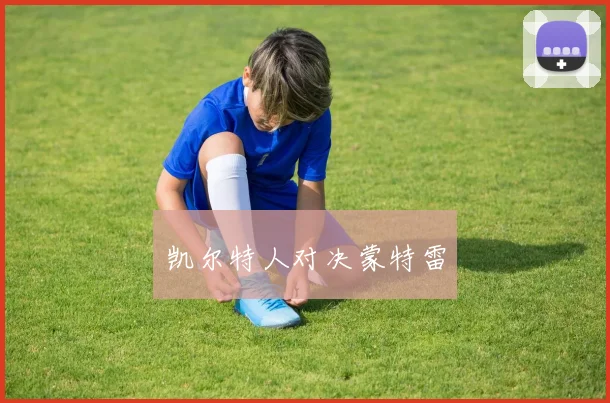 凯尔特人对决蒙特雷
