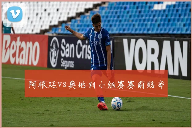 阿根廷vs奥地利小组赛赛前赔率