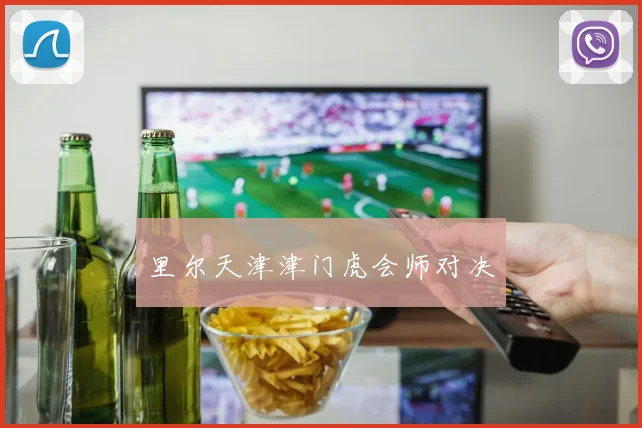 里尔天津津门虎会师对决