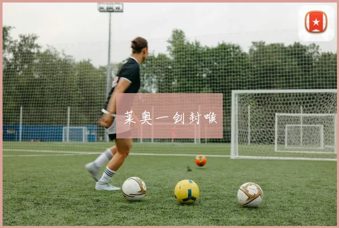 莱奥一剑封喉