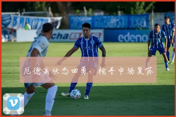 厄德高状态回勇，枪手中场复苏