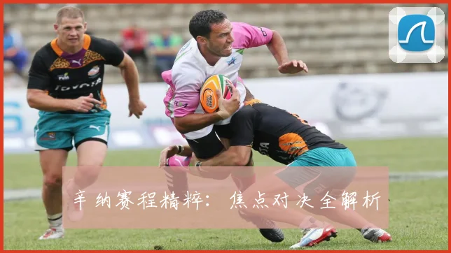 辛纳赛程精粹：焦点对决全解析
