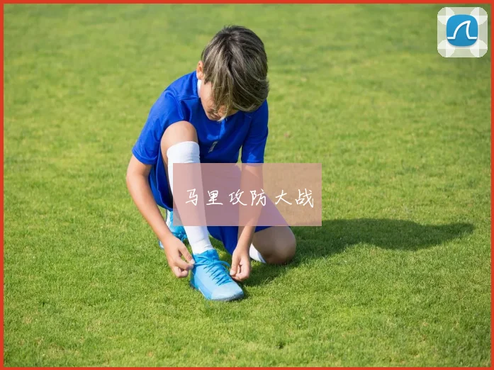 马里攻防大战
