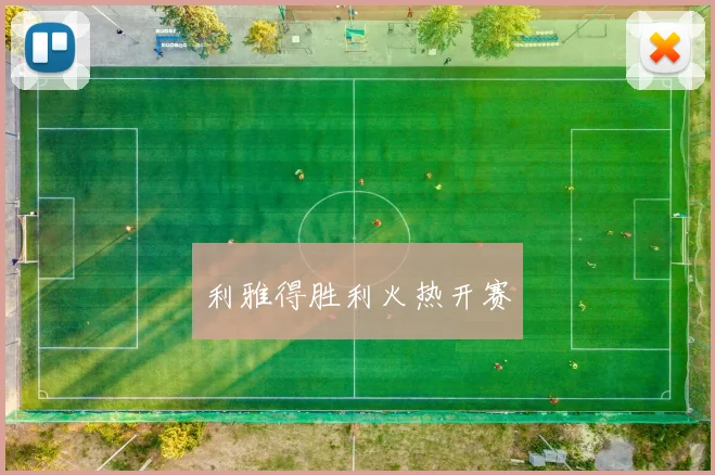 利雅得胜利火热开赛