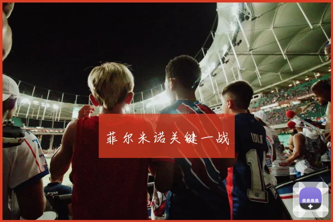 菲尔米诺关键一战