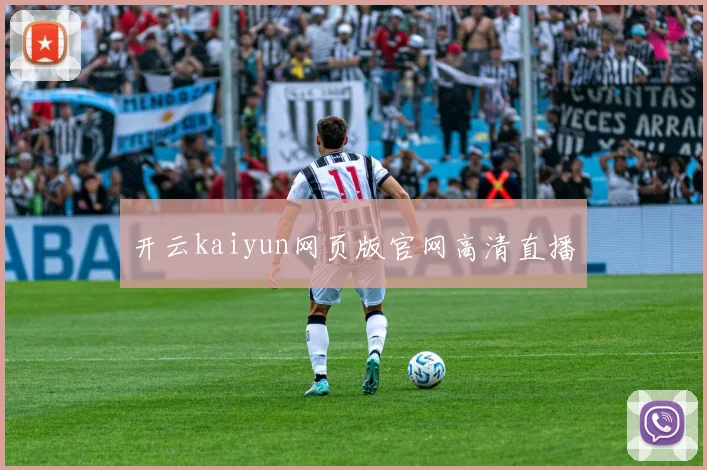 开云kaiyun网页版官网高清直播