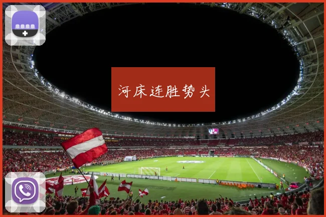 河床连胜势头