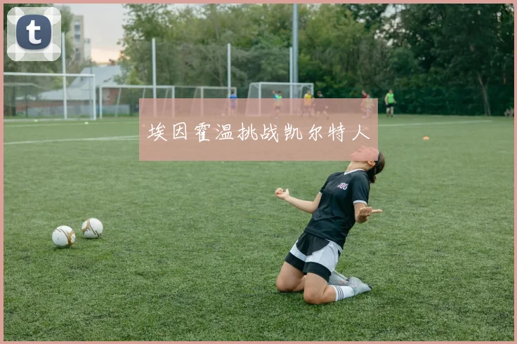 埃因霍温挑战凯尔特人