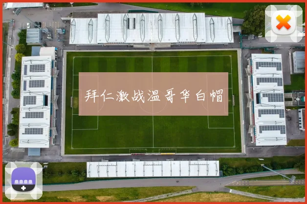 拜仁激战温哥华白帽