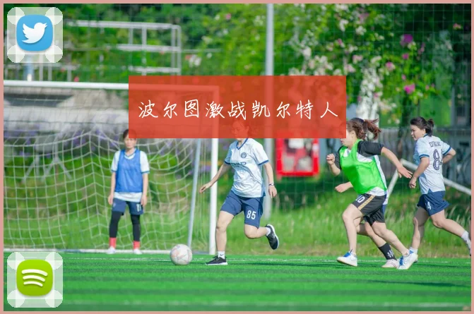 波尔图激战凯尔特人