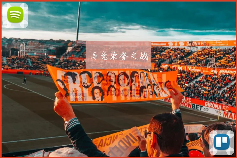 马竞荣誉之战