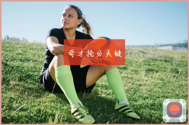 奇才抢分关键