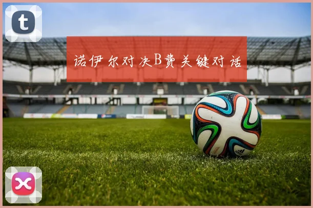 诺伊尔对决B费关键对话